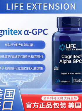 美国Life Extension Cognitex α-GPC大脑健康提供记忆和认知