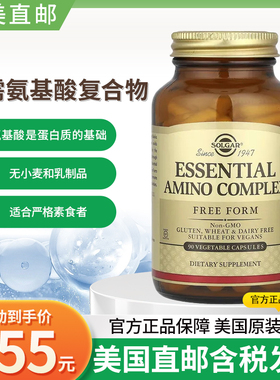 现货美国原装Solgar Essential Amino Complex必需氨基酸复合90粒