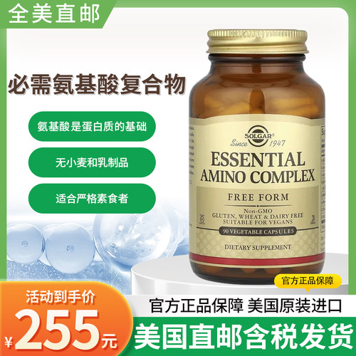 福现必需氨基酸SolgarEssential