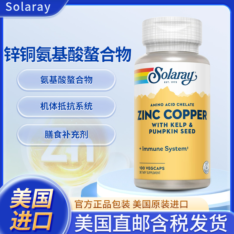 现美国Solaray锌铜氨基酸螯合物骨骼皮肤心脏健康甲状腺含海带碘