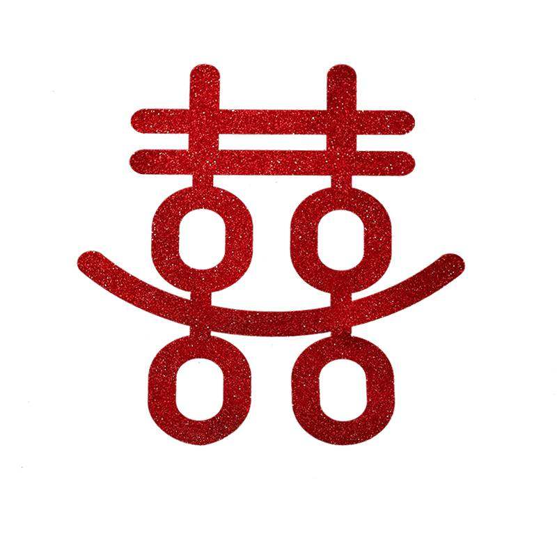 喜字结婚小囍字贴纸大门窗花无纺布双喜门贴婚房布置装饰用品