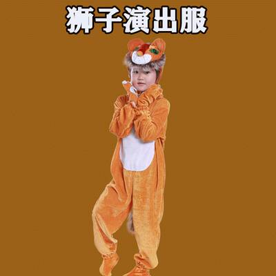 狮子演出服儿童动物表演服衣服幼儿园舞台童话剧表演服装