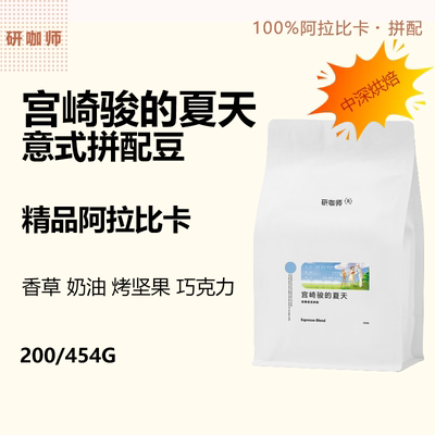 宫崎骏的夏天拼配咖啡豆