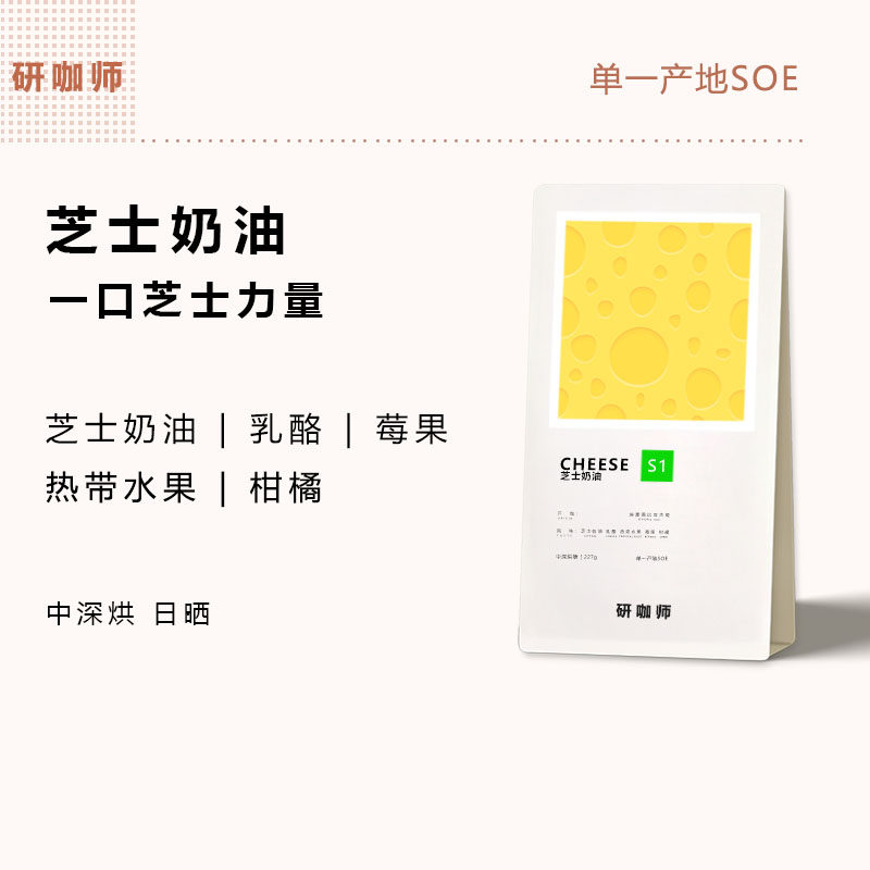 研咖师 芝士奶油soe香浓精品意式浓缩美式咖啡豆中深烘焙454g - 实物图