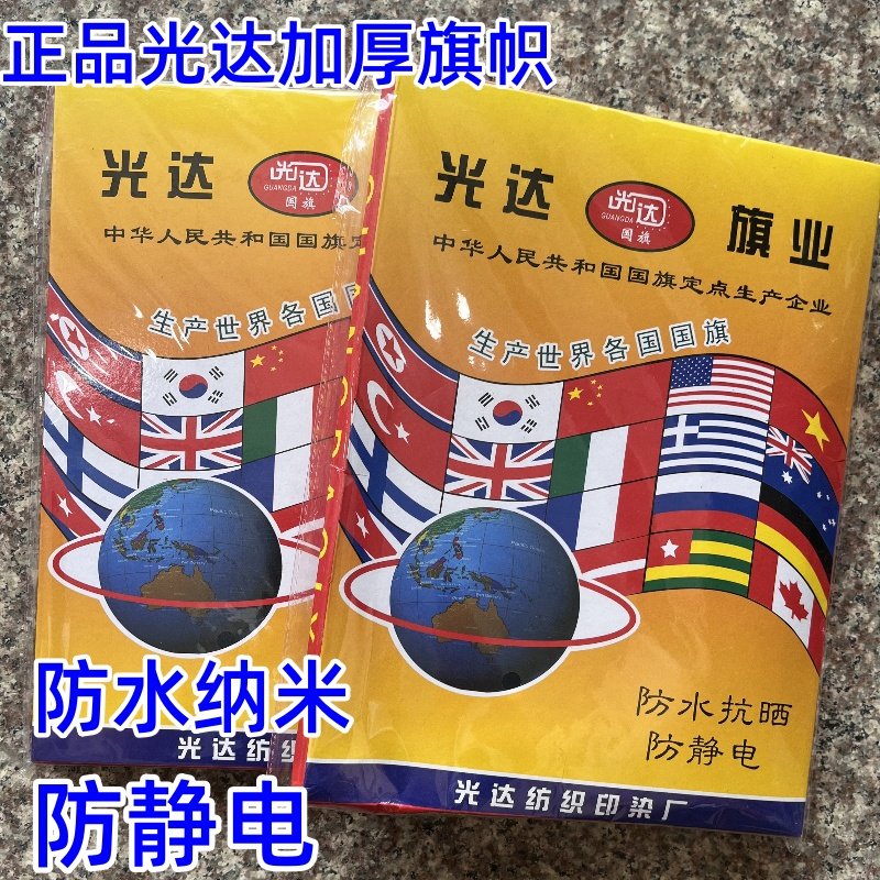光达精品高档4号5号3号1号标准国旗红旗旗帜纳米防水防晒加厚盒装