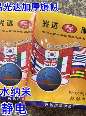光达精品高档4号5号3号1号标准国旗红旗旗帜纳米防水防晒加厚盒装