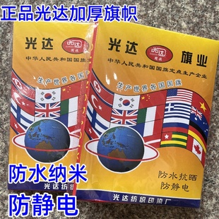 光达精品高档4号5号3号1号标准国旗红旗旗帜纳米防水防晒加厚盒装