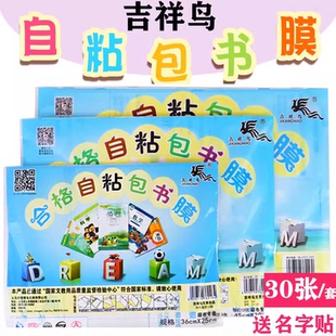 吉祥鸟自粘成型免裁剪磨砂透明25k16KA4包书皮套装包书纸书膜