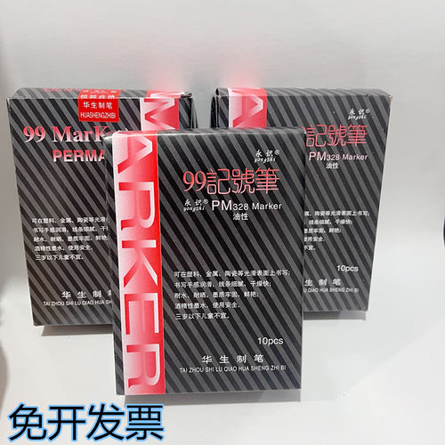 正品华生永识速干支装记号笔