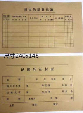 财务单据大记帐凭证封面 抽出凭证登记表 24x14cm林星200张各100
