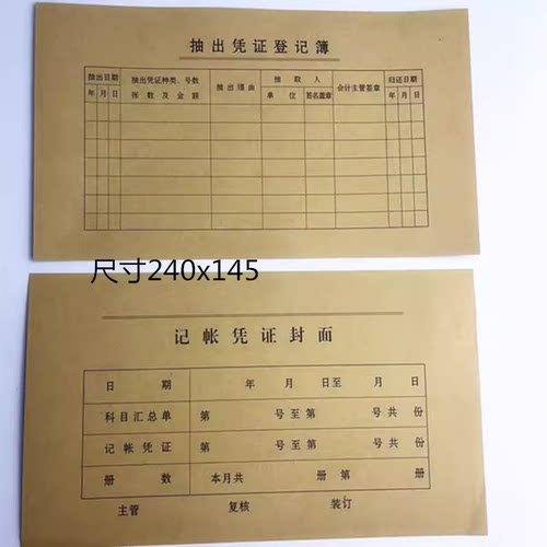 财务单据大记帐凭证封面 抽出凭证登记表 24x14cm林星200张各100