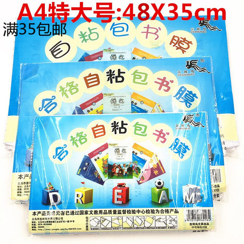 吉祥鸟磨砂自粘包书膜环保学生自粘包书皮A4书膜48x35满35包邮