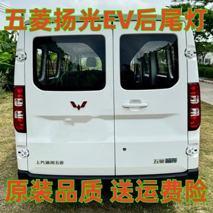 适配五菱扬光EV后尾灯总成阳光杨光新能源EV后尾灯刹车灯转向灯罩