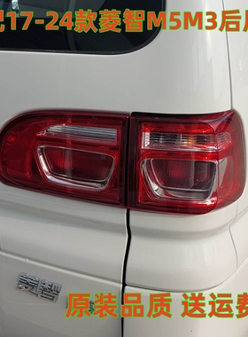 适用东风风行菱智M5/M3后尾灯总成17-24款菱智F500刹车灯壳后尾灯
