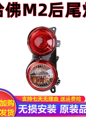 适配长城哈佛M2后尾灯总成左右后刹车灯转向灯哈佛M2后尾灯罩壳