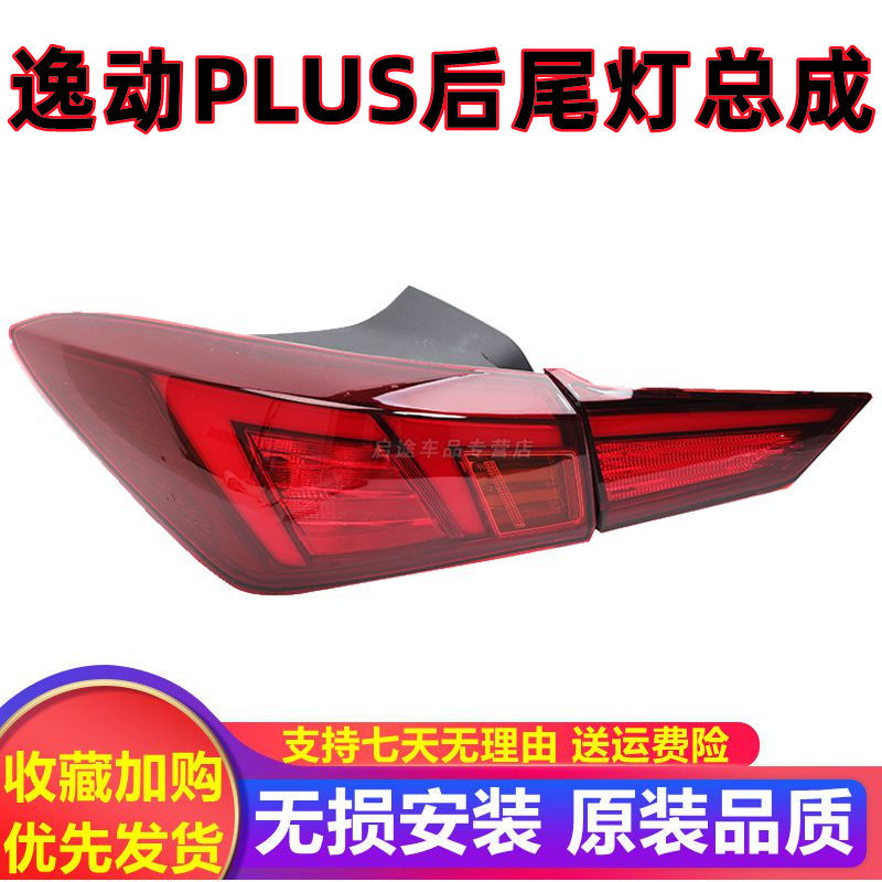 适配长安逸动plus20-22款后尾灯总成21刹车倒车灯罩逸动PLUS尾灯