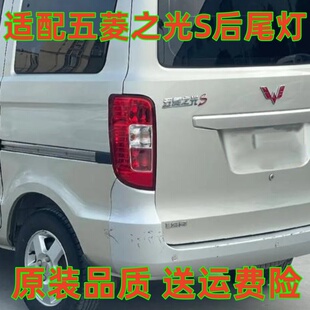 适配五菱之光S后尾灯总成6391后尾灯壳刹车灯转向倒车灯之光尾灯