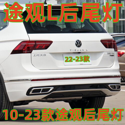适配Tiguan后尾灯总成10-12款13-16款17-21款TiguanL后尾灯23款新