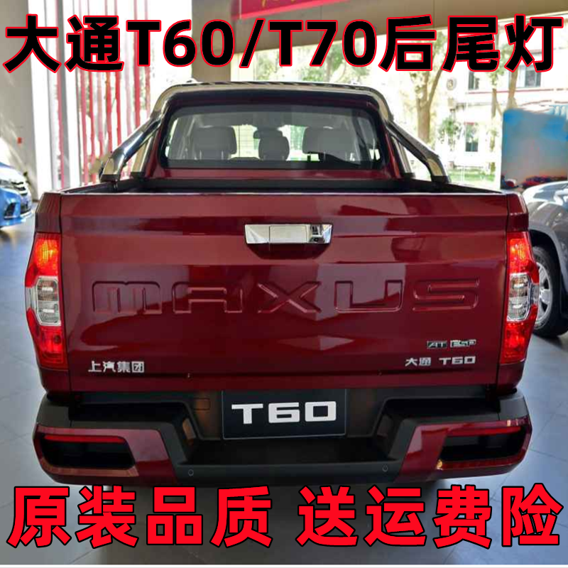 适配上汽大通t60后尾灯总成倒车灯刹车灯后杠灯大通t70后尾灯总成