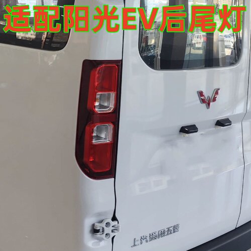 适配新款五菱扬光EV后尾灯总成新能源阳光杨光左右刹车灯后尾灯壳