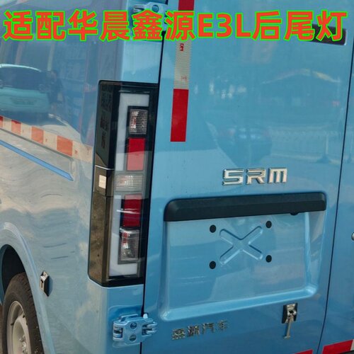 适配SRM鑫源E3后尾灯总成E3L左右刹车倒车灯罩鑫源E3L后尾灯总成
