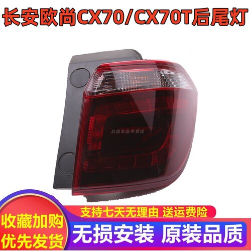 适配长安CX70后尾灯总成左右倒车灯煞车灯罩壳CX70T后尾灯后杠灯