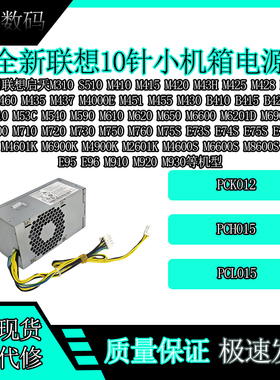 联想10针台式机启天 航嘉M4601K M6900K M4900K M2601K小机箱电源