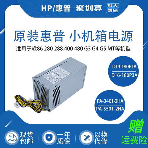 全新HP惠普战99 288 主机500W D16-180P3A 电源180W pa-5551-2ha