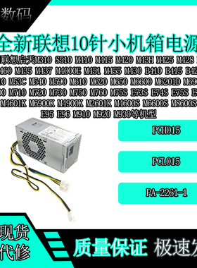 联想10针电源 E73S E74S E75S 航嘉 HK360-71PP PCH015 PA-2261-1