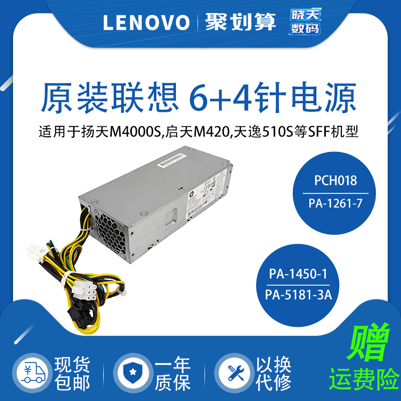 全新原装联想天逸510S启天M420 6+4针小机箱电源PCH018 PA-1181-7