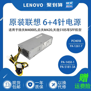 联想天逸510S启天M420 1181 4针小机箱电源PCH018 全新原装