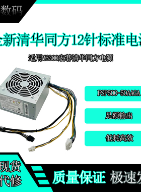 全新M6300宏碁清华同方专用12针电源500W FSP500-50AAGA 升级显卡