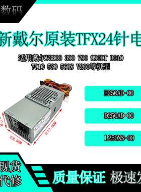 全新戴尔小机箱24针台式机TFX电源L250PS-01 D250AD-00 H250AD-00