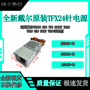 全新戴尔小机箱24针台式 D250AD H250AD 机TFX电源L250PS