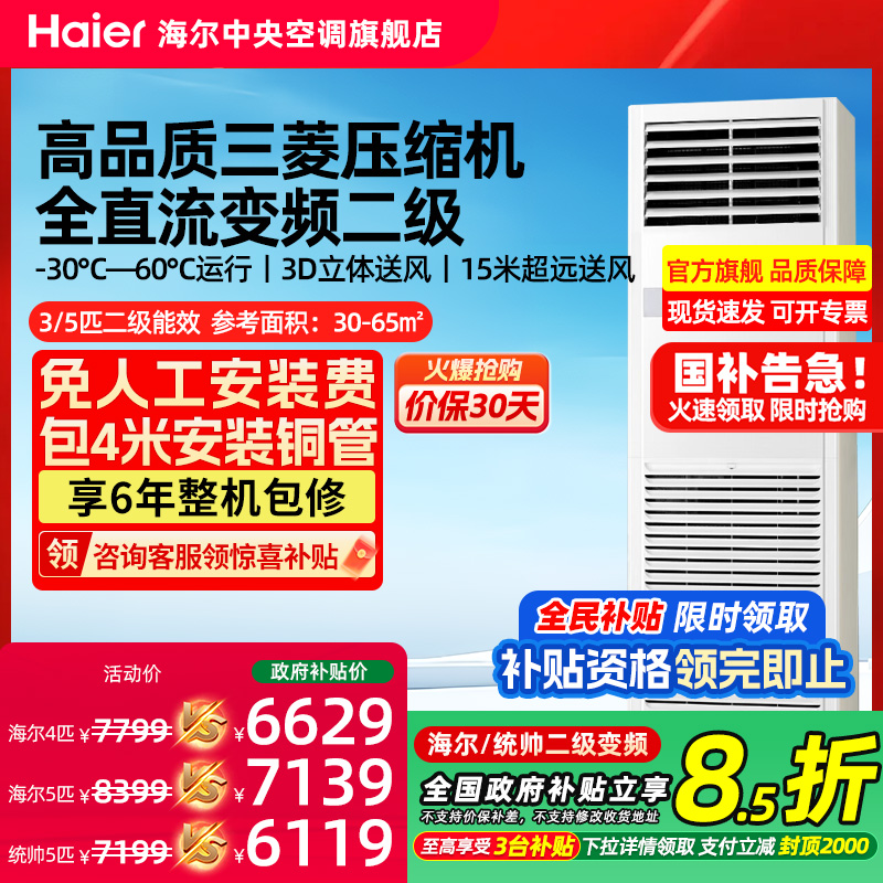 海尔5匹变频冷暖两用商用空调
