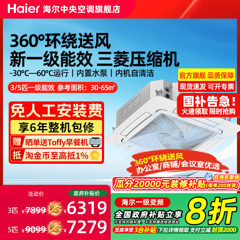 【补贴20%】海尔3/5匹天花机变频一级吸顶天井机嵌入商用中央空调