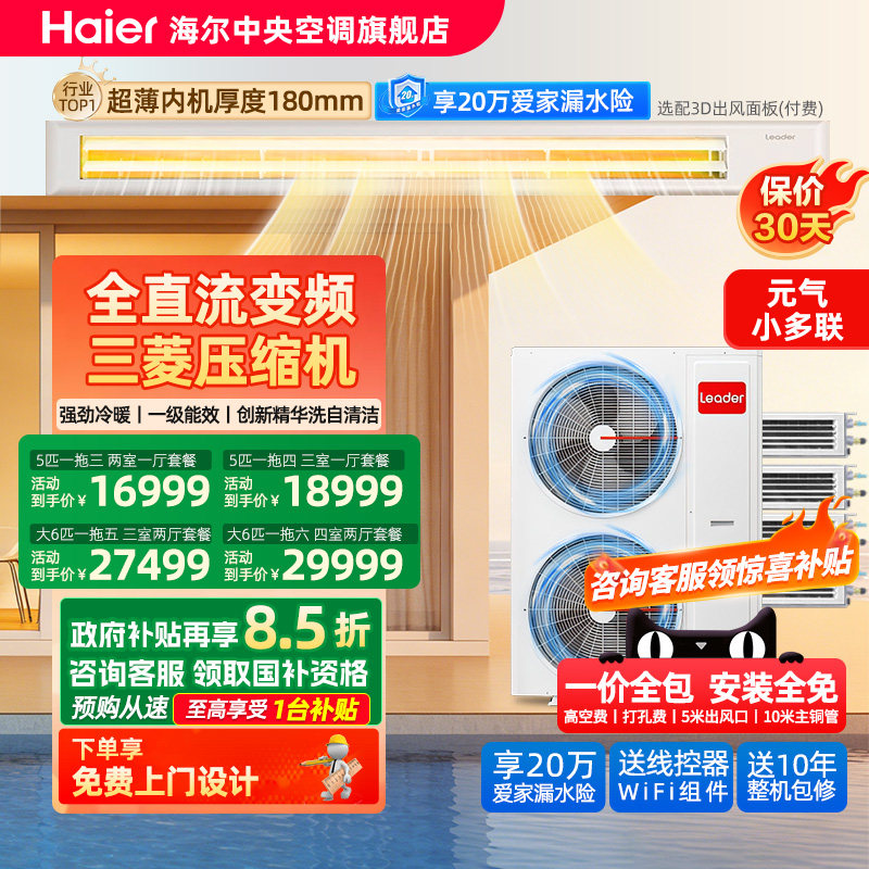 【官方旗舰】海尔统帅中央空调家用5匹一拖二/三/四/五多联风管机