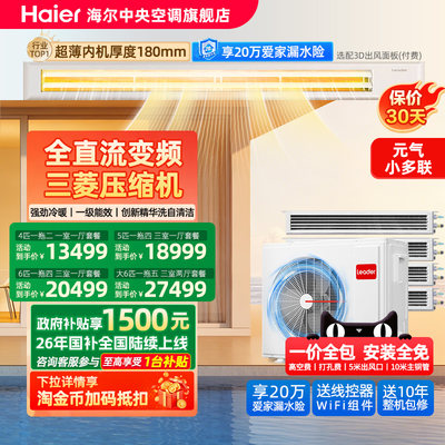 海尔Leader元气中央空调全屋定制