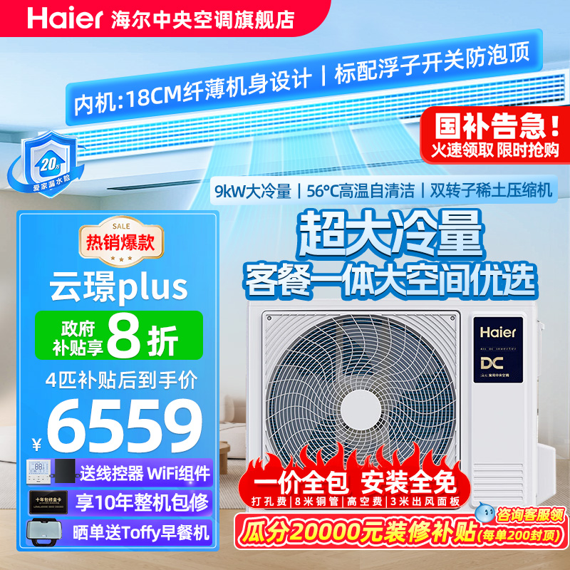 【政府补贴】海尔4匹风管机中央空调家用一拖一云璟Plus变频一级