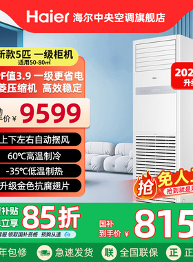 【2026款】海尔5p匹柜机立式方形一级中央空调商用变频商铺冷暖