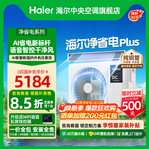 【APF值4.75】海尔净省电风管机