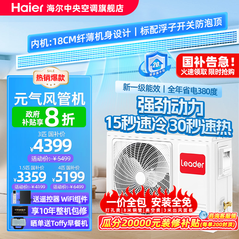【政府补贴】海尔统帅元气大1.5/3/4匹风管机家用中央空调一拖一