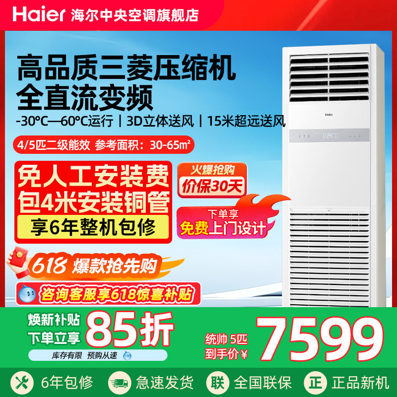 【官方旗舰】海尔统帅5匹柜机立式变频二级商铺柜嵌中央空调商用