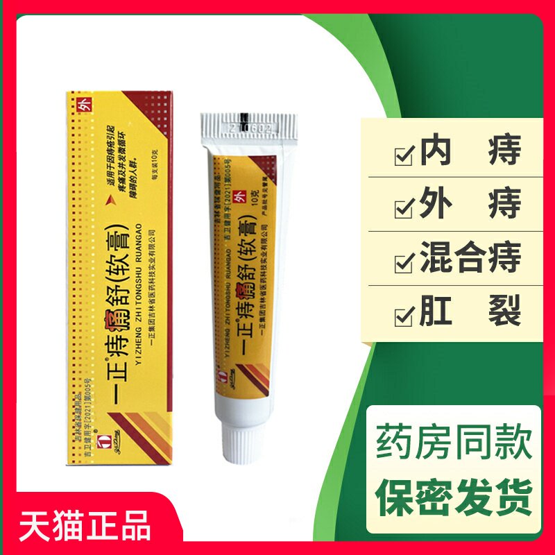 一正痔痛舒软膏一正痔疮痔舒膏内痔外痔混合痔成人痣痛膏脱出正品