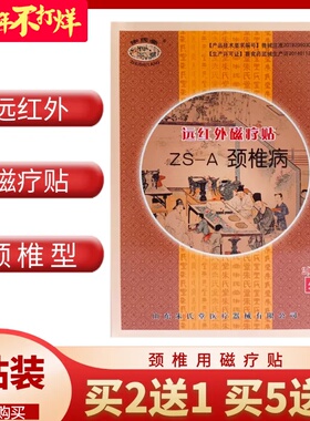 正品远红外磁疗贴颈椎病颈椎辅助治疗山东朱氏堂2贴ZS-A 司机成人