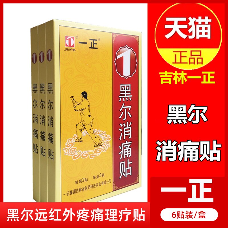 黑尔颈肩腰腿痛贴一正