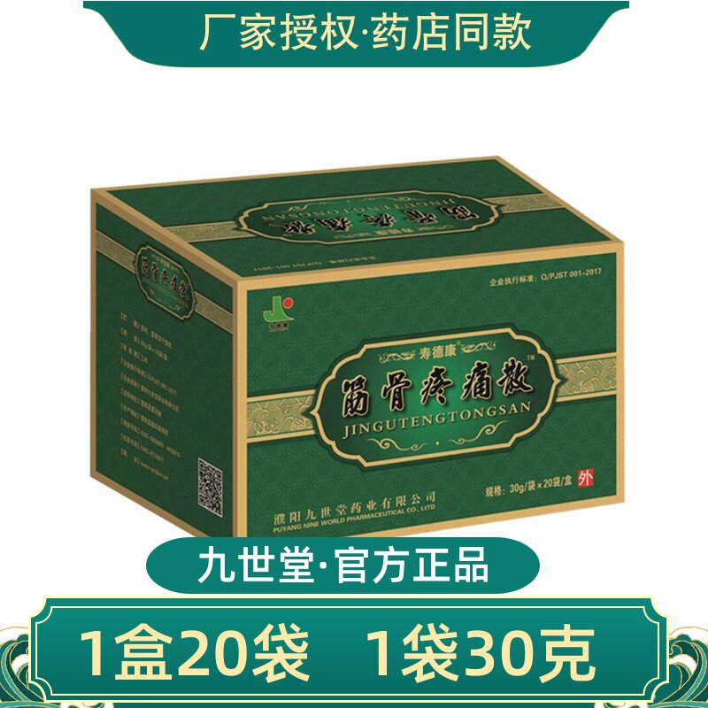 濮阳九世堂筋骨疼痛散20袋/盒