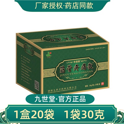 濮阳九世堂筋骨疼痛散20袋/盒