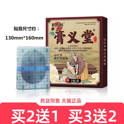 王泰林膏义堂1贴远红外磁疗镇痛
