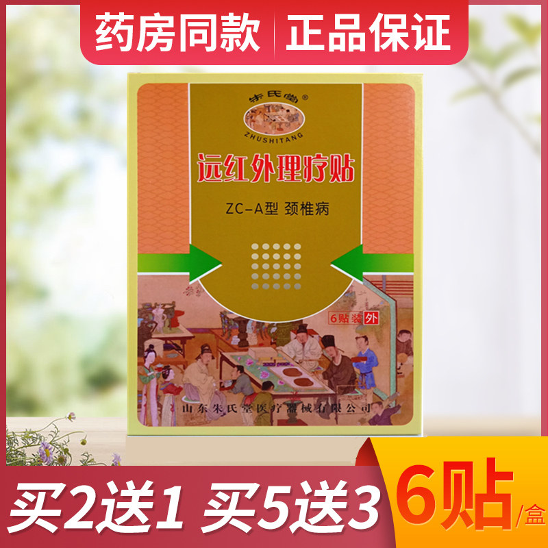 颈椎病朱氏堂远红外理疗贴ZCA型肩膀疼痛僵硬脖子疼头晕6贴给家人